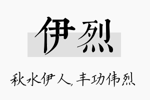 伊烈名字的寓意及含义