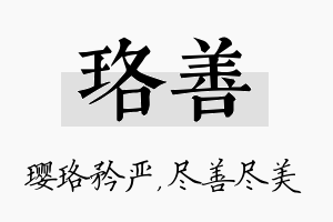 珞善名字的寓意及含义