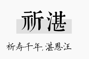 祈湛名字的寓意及含义