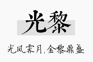 光黎名字的寓意及含义