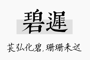 碧迟名字的寓意及含义