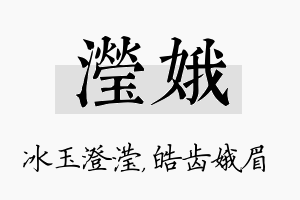 滢娥名字的寓意及含义