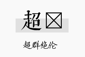 超玶名字的寓意及含义