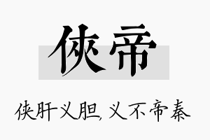 侠帝名字的寓意及含义