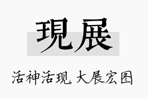 现展名字的寓意及含义