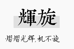 辉旋名字的寓意及含义