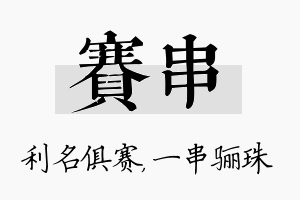 赛串名字的寓意及含义