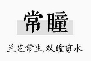 常瞳名字的寓意及含义