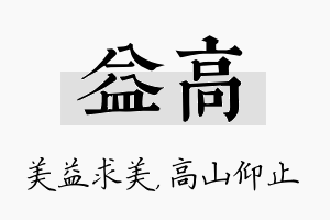 益高名字的寓意及含义