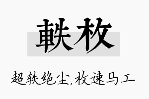 轶枚名字的寓意及含义