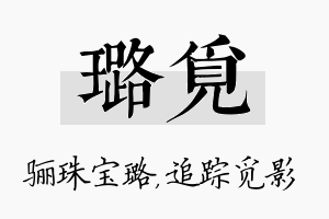 璐觅名字的寓意及含义