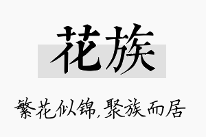 花族名字的寓意及含义