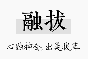 融拔名字的寓意及含义