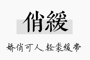 俏缓名字的寓意及含义