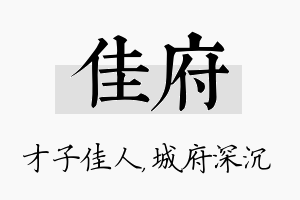 佳府名字的寓意及含义