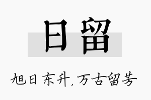 日留名字的寓意及含义