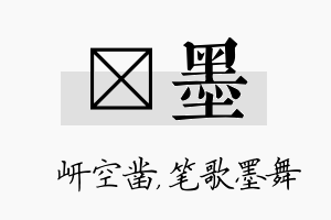 岍墨名字的寓意及含义