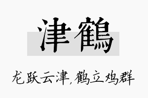 津鹤名字的寓意及含义