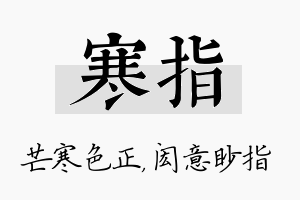 寒指名字的寓意及含义