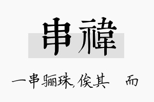 串祎名字的寓意及含义