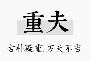 重夫名字的寓意及含义