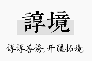 谆境名字的寓意及含义