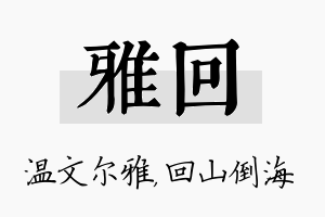 雅回名字的寓意及含义