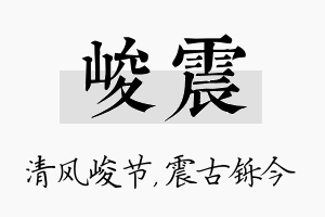 峻震名字的寓意及含义