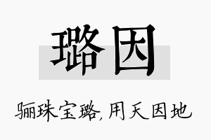 璐因名字的寓意及含义