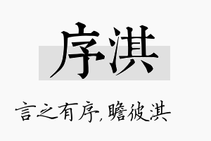 序淇名字的寓意及含义