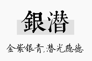 银潜名字的寓意及含义