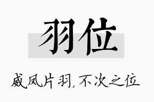 羽位名字的寓意及含义