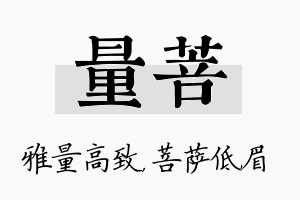 量菩名字的寓意及含义