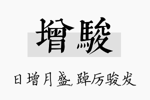 增骏名字的寓意及含义