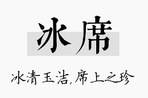 冰席名字的寓意及含义