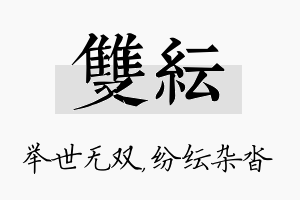 双纭名字的寓意及含义