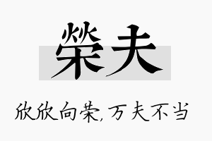 荣夫名字的寓意及含义