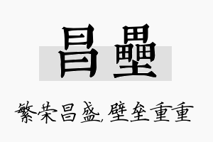 昌垒名字的寓意及含义