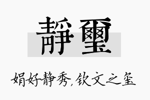 静玺名字的寓意及含义