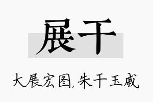 展干名字的寓意及含义