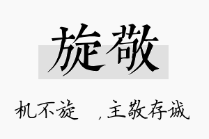 旋敬名字的寓意及含义