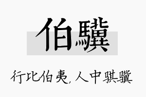 伯骥名字的寓意及含义