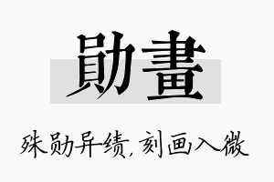 勋画名字的寓意及含义