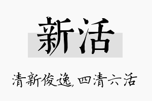 新活名字的寓意及含义