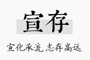 宣存名字的寓意及含义