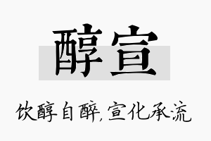 醇宣名字的寓意及含义