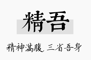 精吾名字的寓意及含义