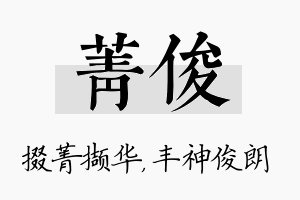 菁俊名字的寓意及含义