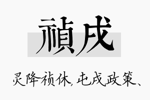 祯戌名字的寓意及含义