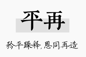 平再名字的寓意及含义